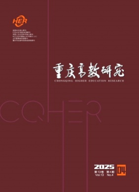 重庆高教研究杂志